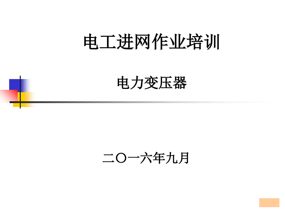 电工进网作业变压器.ppt_第1页