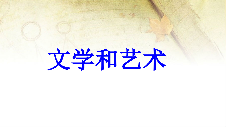 九年级历史上册第8单元近代科学文化第23课文学和艺术教学中华书局版课件.ppt_第1页