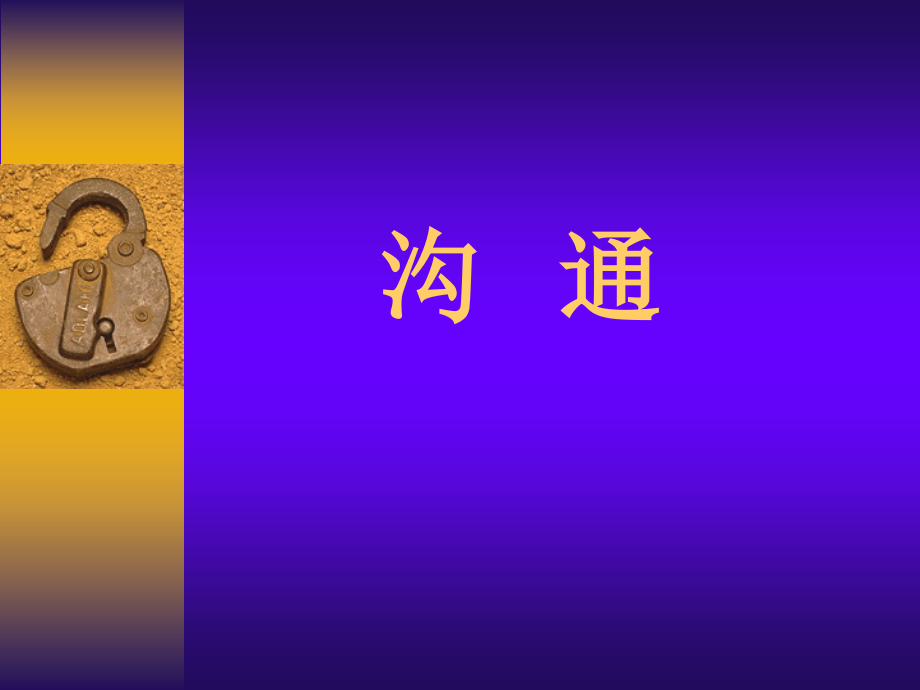 有效沟通(0001).ppt_第1页