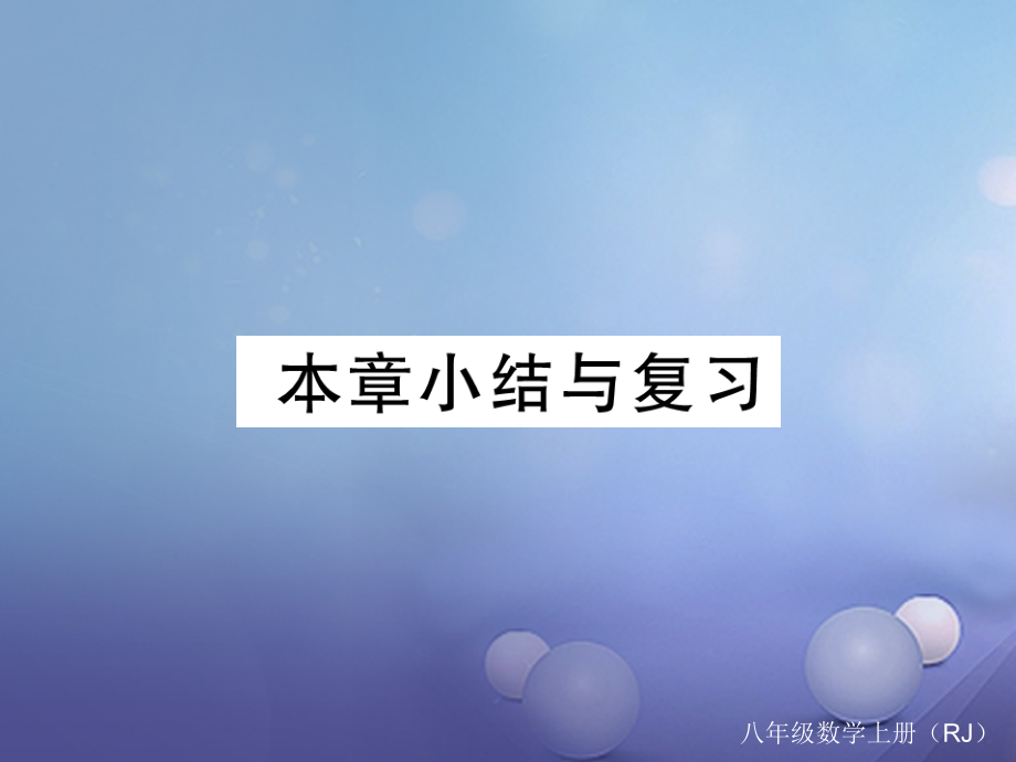 八年级数学上册11三角形小结与复习.ppt_第1页