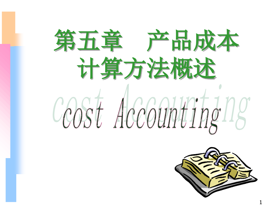 产品成本计算方法概述.ppt_第1页