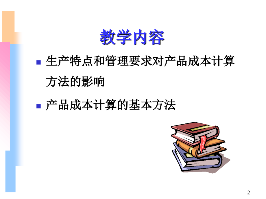 产品成本计算方法概述.ppt_第2页