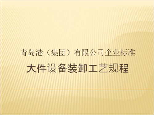大件设备装卸工艺规程.ppt