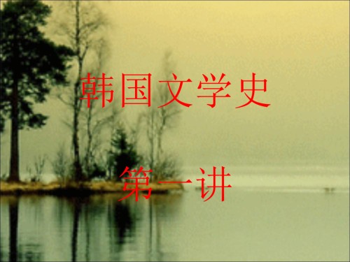 韩国文学史-第一讲.ppt