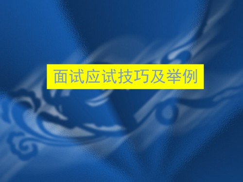 公务员考试面试技巧.ppt