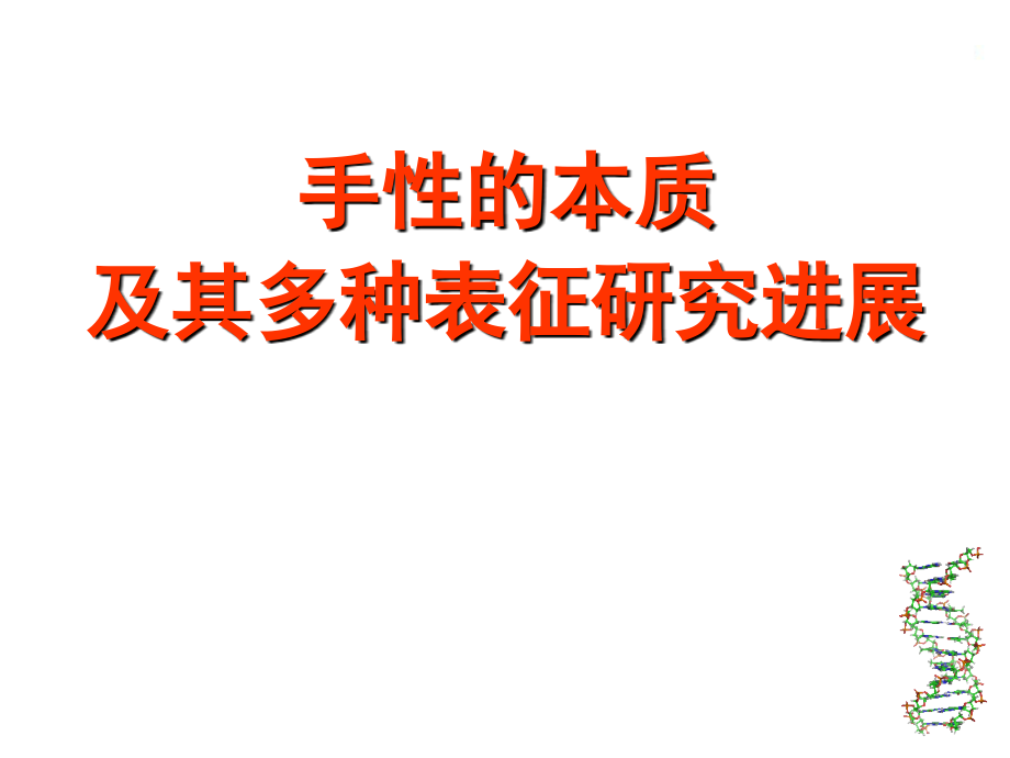 手性的本质及其多种表征研究进展.ppt_第1页