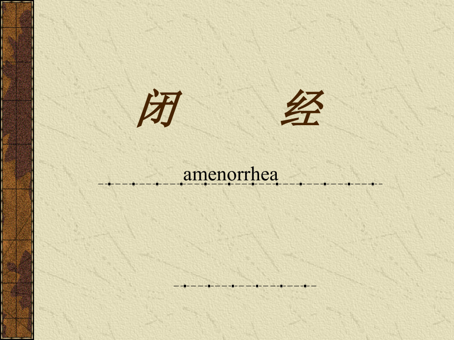 闭经-教学-幻灯.ppt_第1页