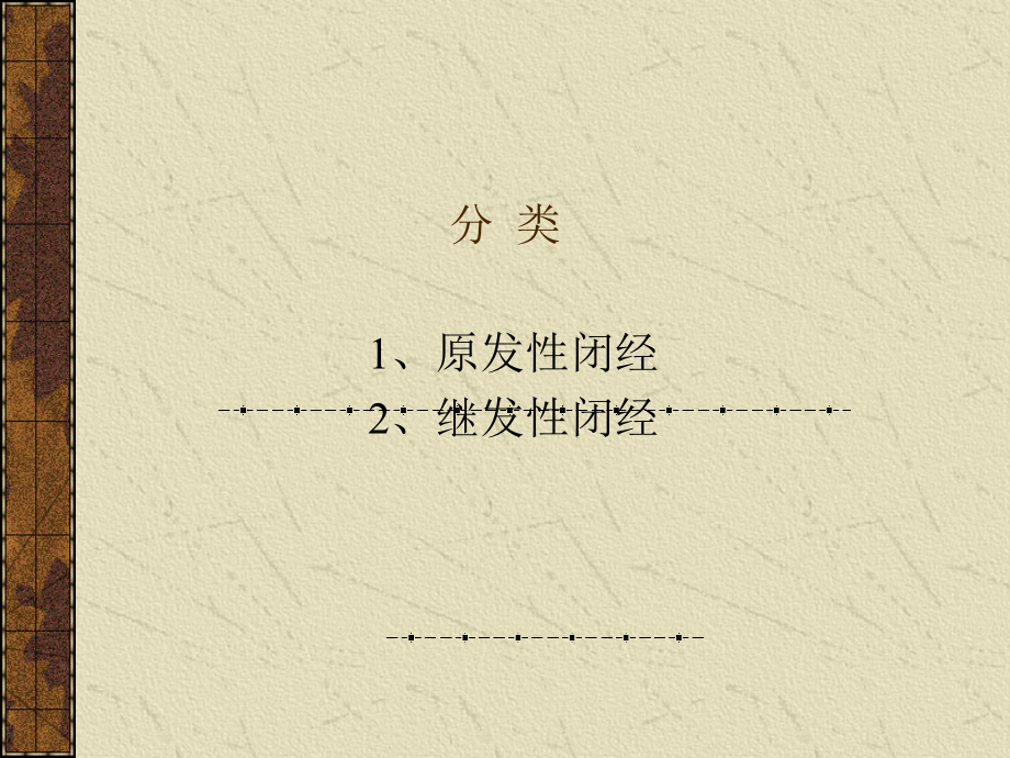闭经-教学-幻灯.ppt_第2页