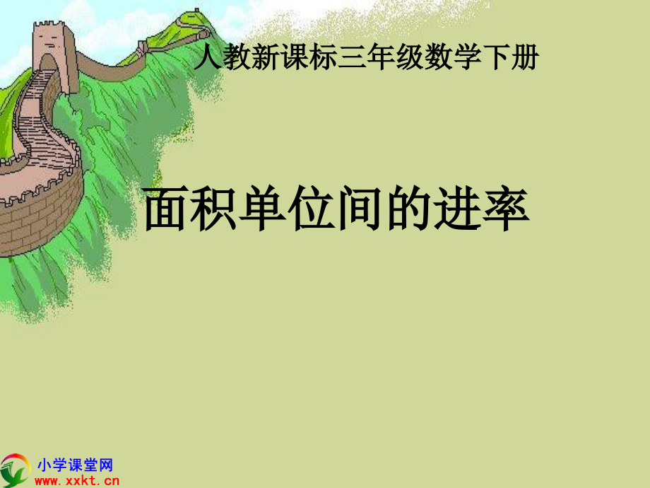 三年级数学下册《面积单位间的进率》之七(人教新课标).ppt_第1页