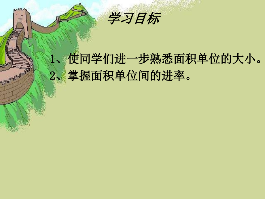 三年级数学下册《面积单位间的进率》之七(人教新课标).ppt_第2页