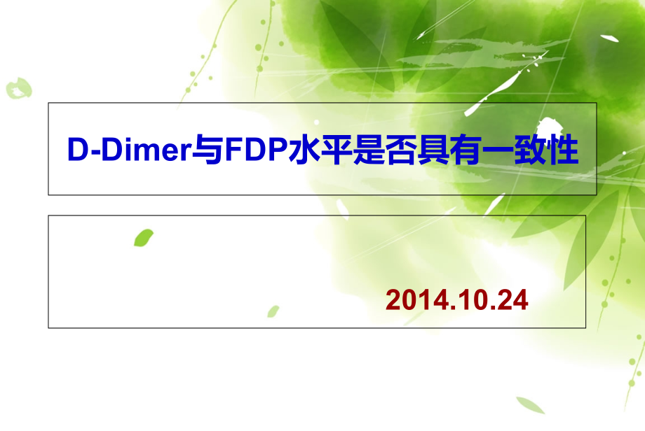 D-Dimer与FDP.ppt_第1页