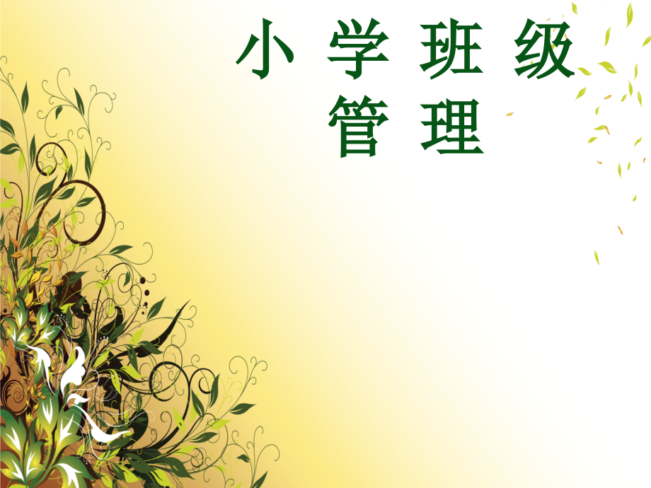 小学班级管理第一章-小学班级与班级管理.ppt_第1页