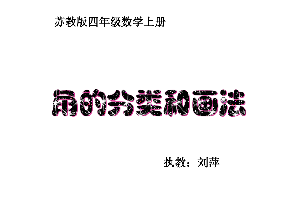苏教版四上册《角的分类和画法》.ppt_第1页