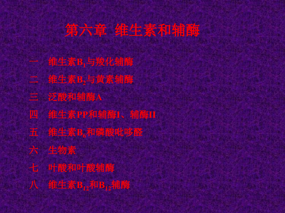 生物化学-6维生素.ppt_第1页
