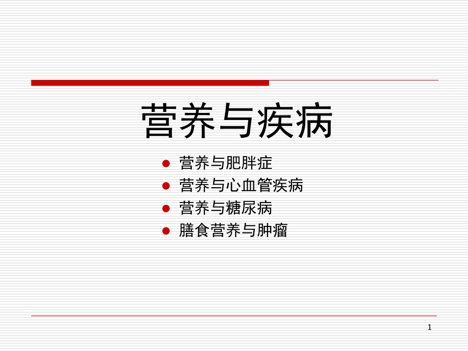 5营养与疾病.ppt_第1页