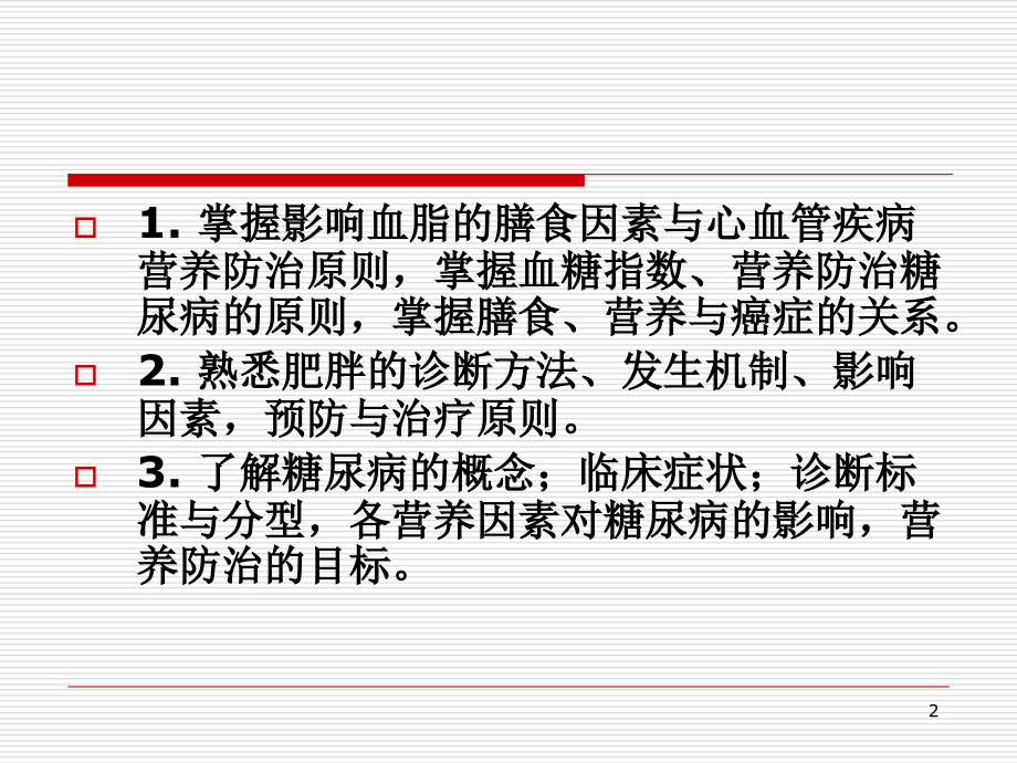 5营养与疾病.ppt_第2页