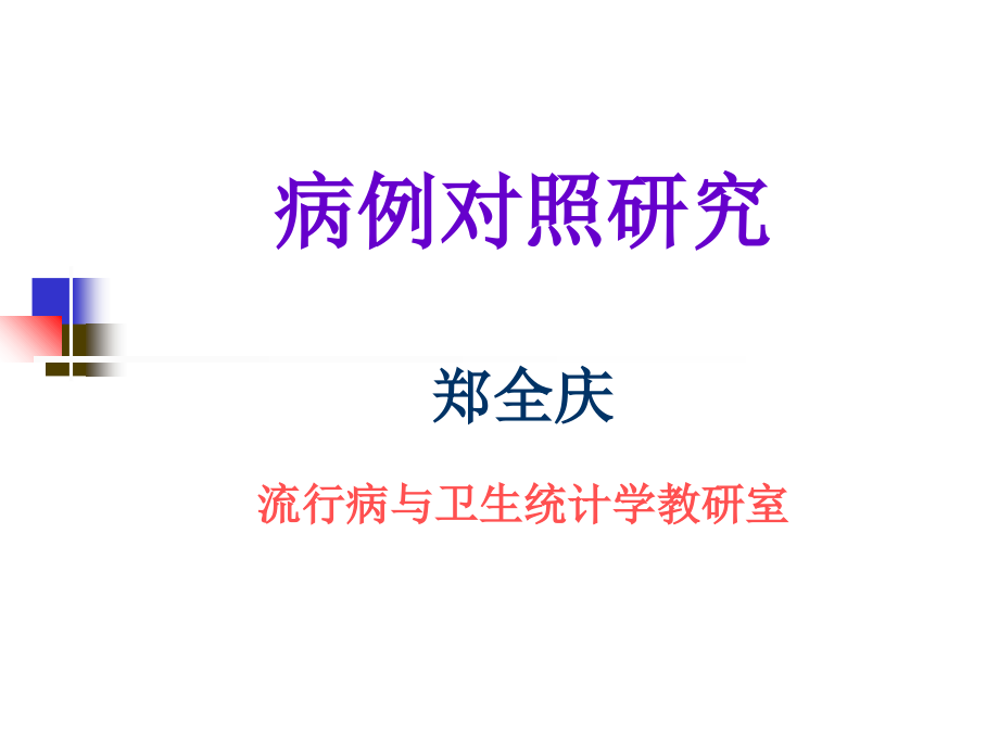 病例对照研究郑全庆流行病与卫生统计学教研室.ppt_第1页
