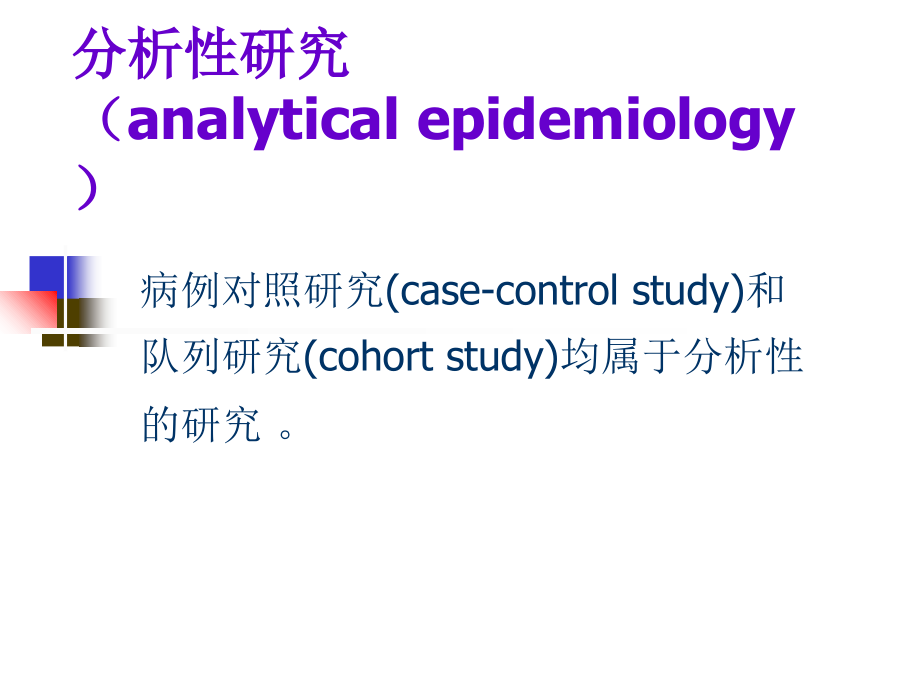 病例对照研究郑全庆流行病与卫生统计学教研室.ppt_第2页