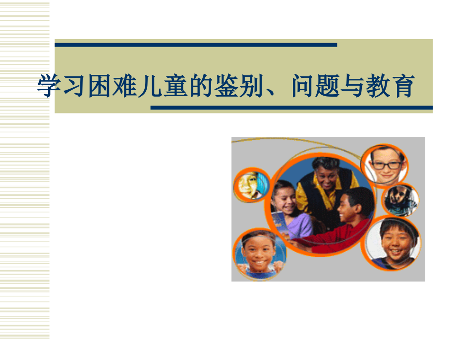 学习困难学生的鉴别、问题与教育.ppt_第1页