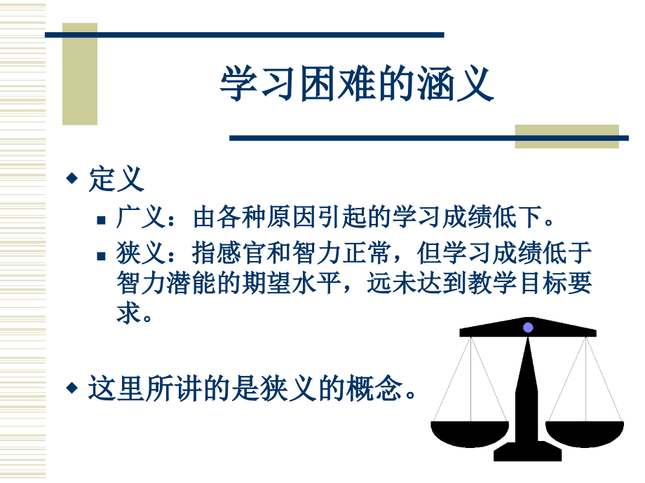 学习困难学生的鉴别、问题与教育.ppt_第2页