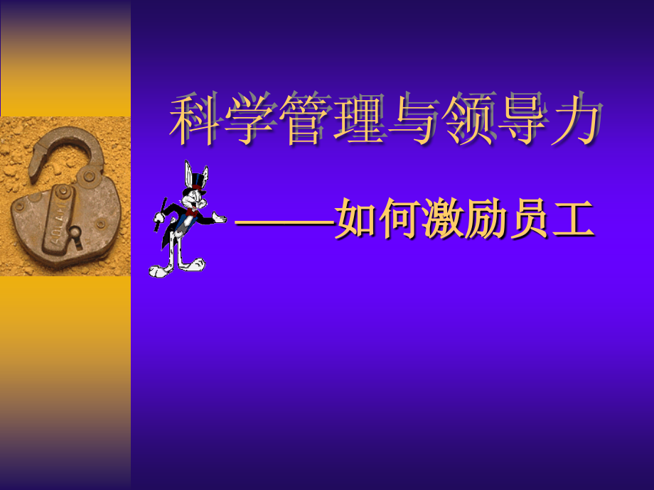 科学管理与领导艺术.ppt_第1页