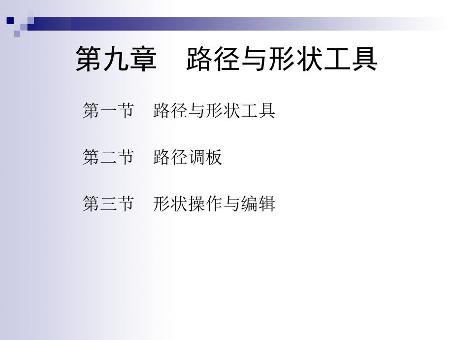 九章路径与形状工具.ppt_第2页