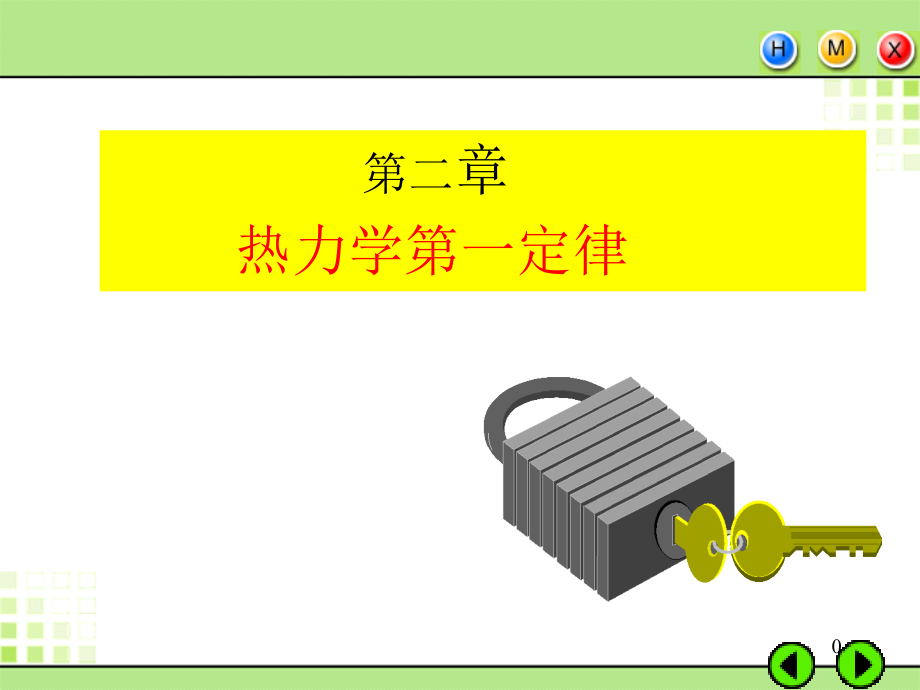 第二热力学第一定律.ppt_第1页
