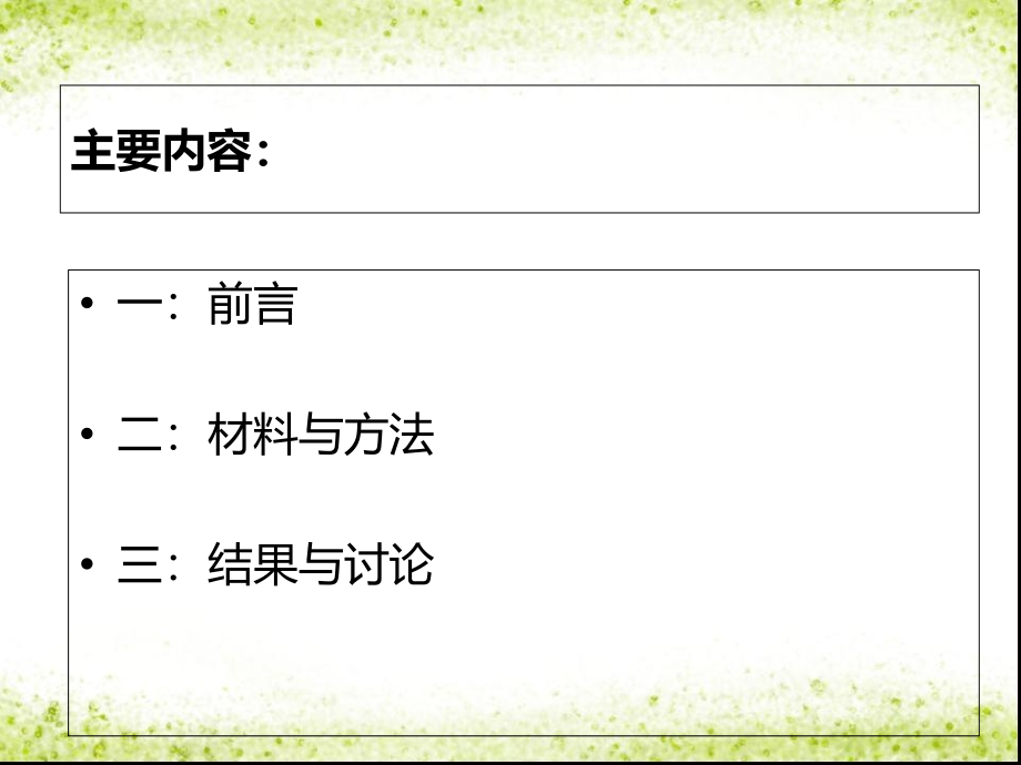 读书报告12-磷酸对天竺葵青枯病的控制.ppt_第2页