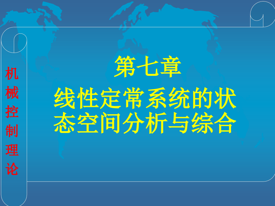 7--线性定常系统的状态空间分析与综合.ppt_第1页