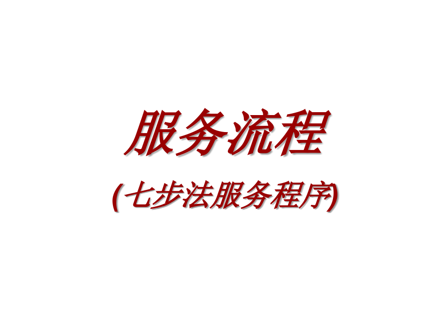某汽车销售公司七步法服务程序.ppt_第1页
