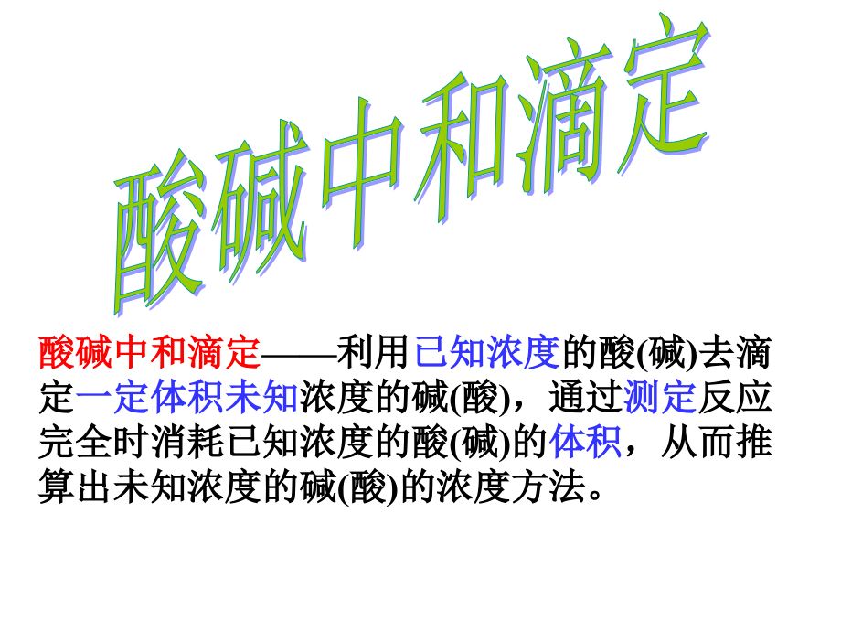 苏教版——酸碱中和滴定.ppt_第1页