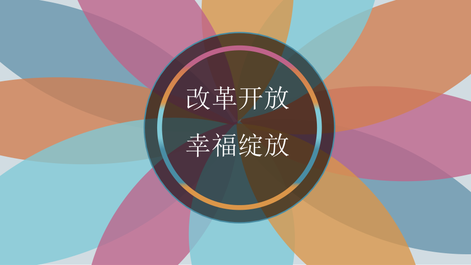 毛泽东概论-改革开放后生活变化.pptx_第1页