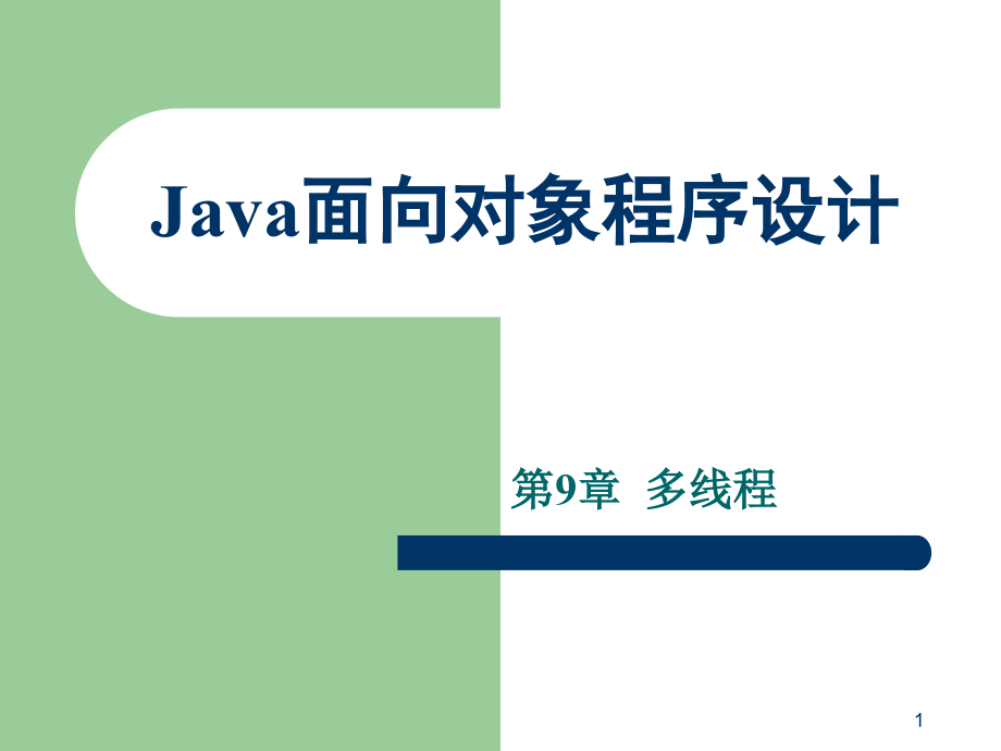 java语言程序设计-第九章.ppt_第1页