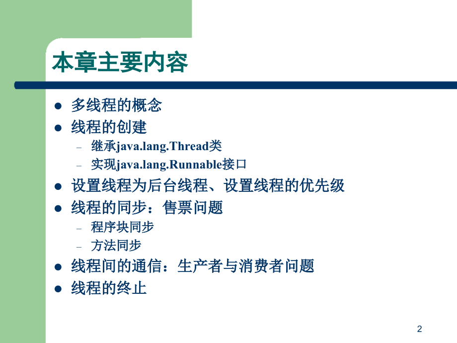 java语言程序设计-第九章.ppt_第2页