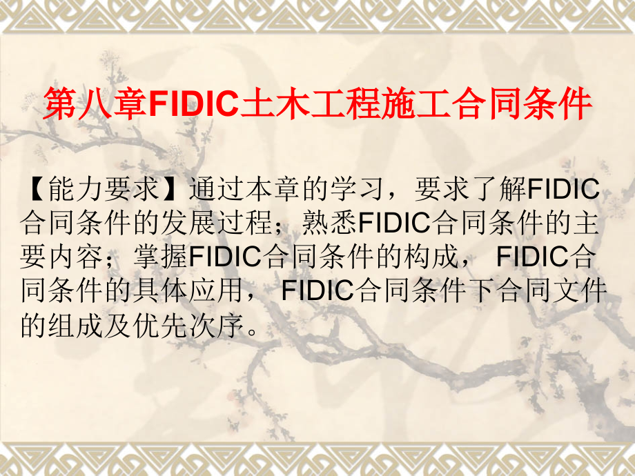 第八章FIDIC土木工程.ppt_第1页