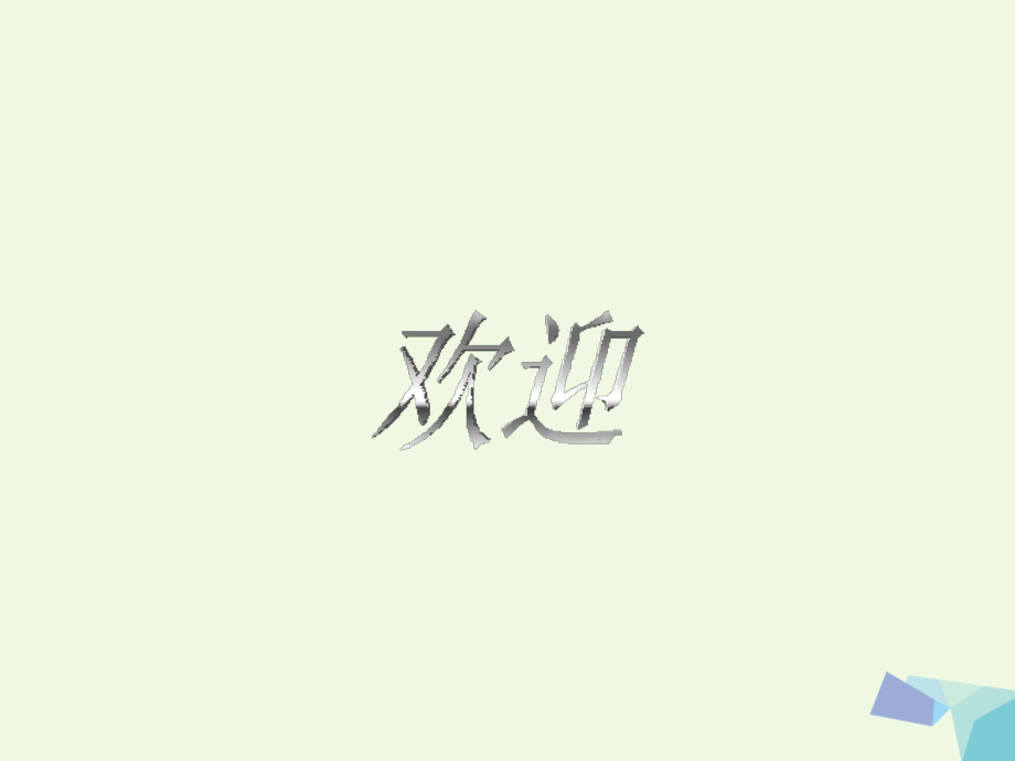 三年级英语上册unit10(2)湘少版.ppt_第1页