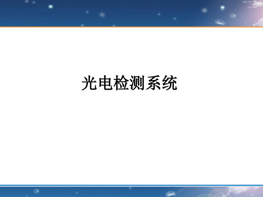 光电检测技术与应用-7光电检测系统.ppt_第1页