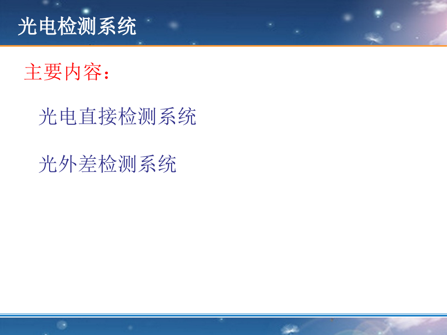 光电检测技术与应用-7光电检测系统.ppt_第2页