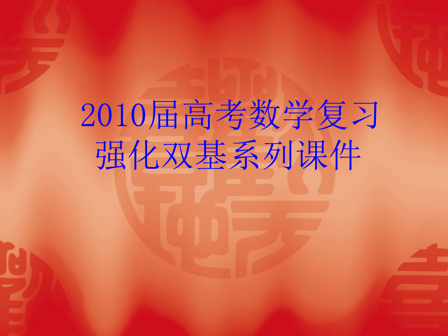 届高考数学复习强化双基系列圆锥曲线抛物线.ppt_第1页