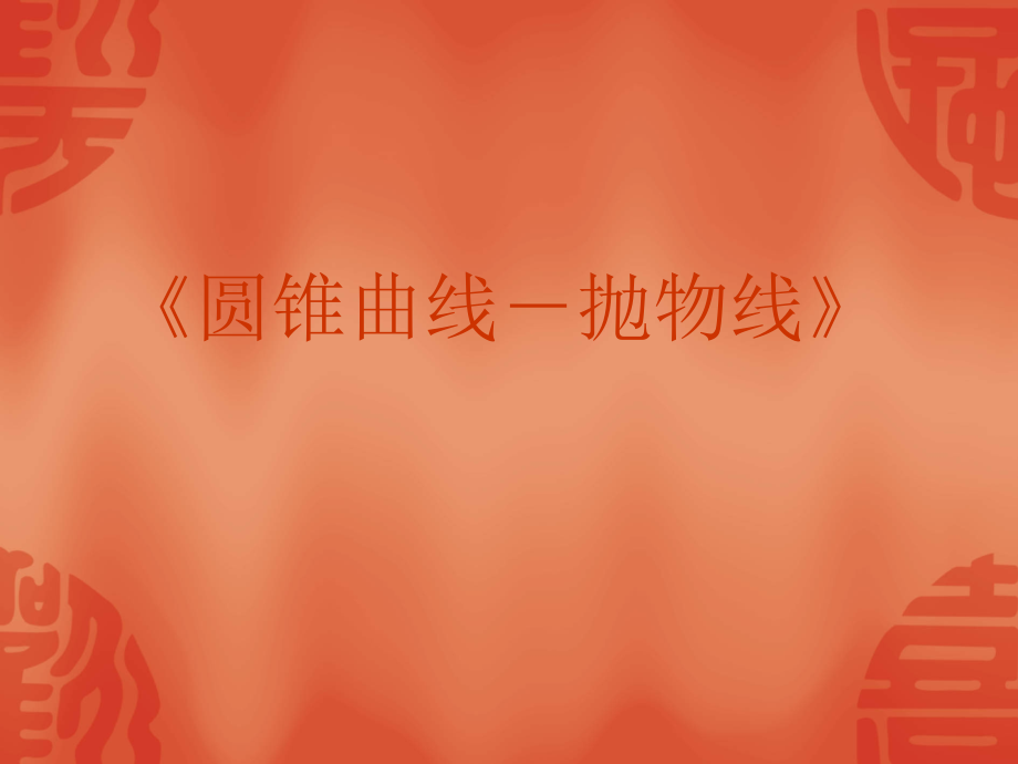 届高考数学复习强化双基系列圆锥曲线抛物线.ppt_第2页