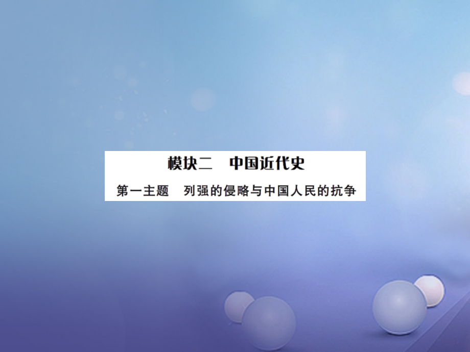 中考历史总复习模块二中国近代史第一单元列强的侵略与中国人民的抗争讲解.ppt_第1页