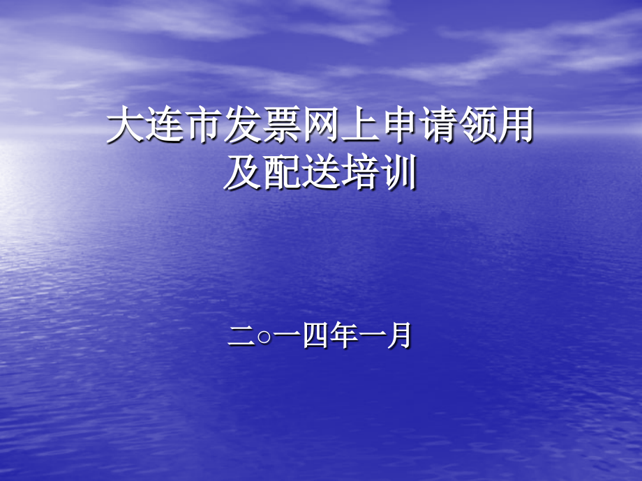 大连市发票网上申请领用及配送培训.ppt_第1页