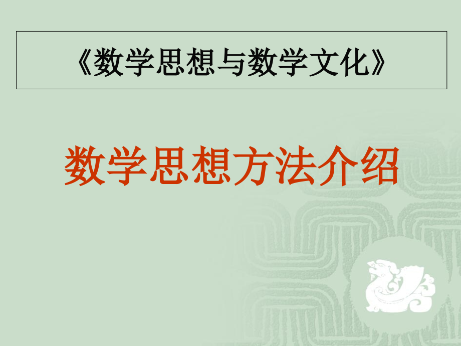 数学思想方法介绍.ppt_第1页