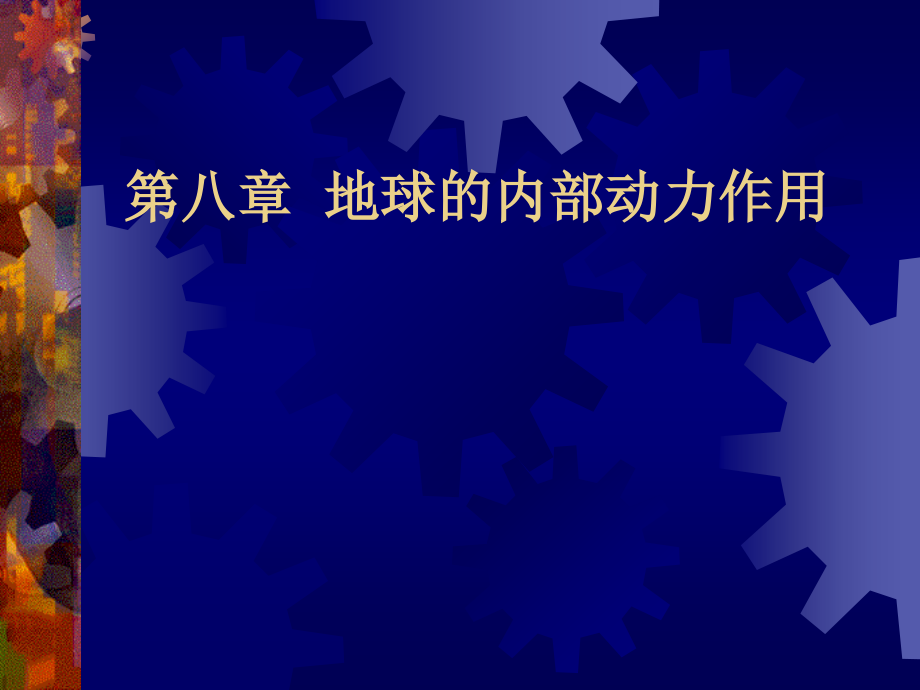 第八部分地球的内部动力作用.ppt_第1页