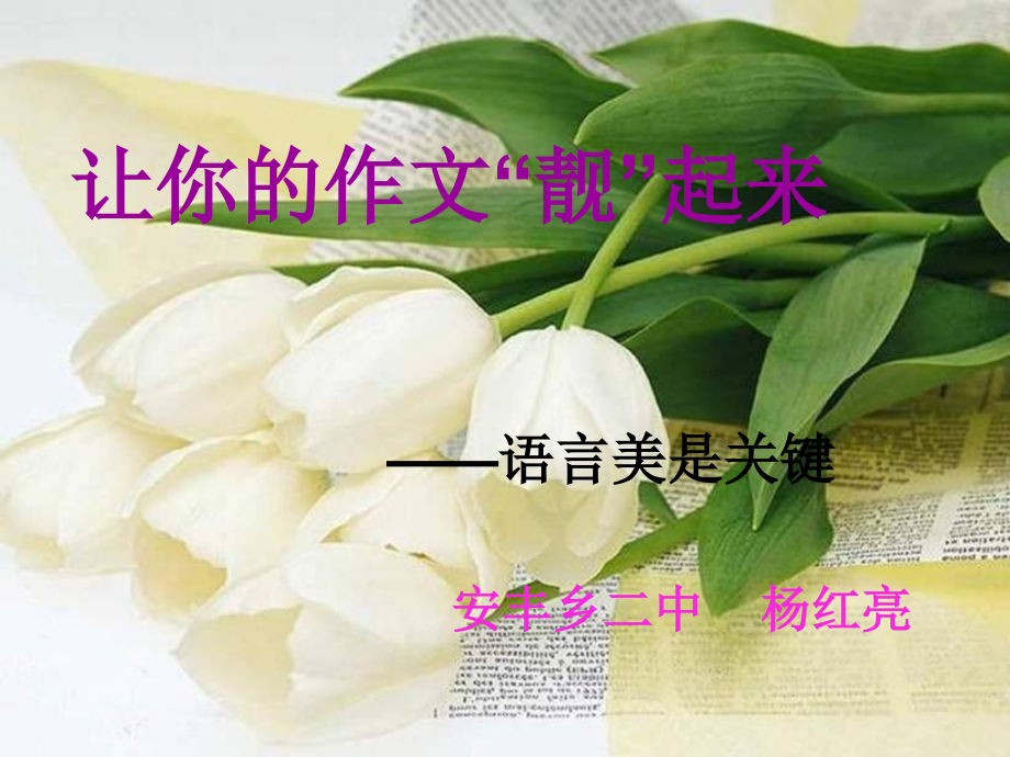 中考作文总复习之语言美是关键.ppt_第1页