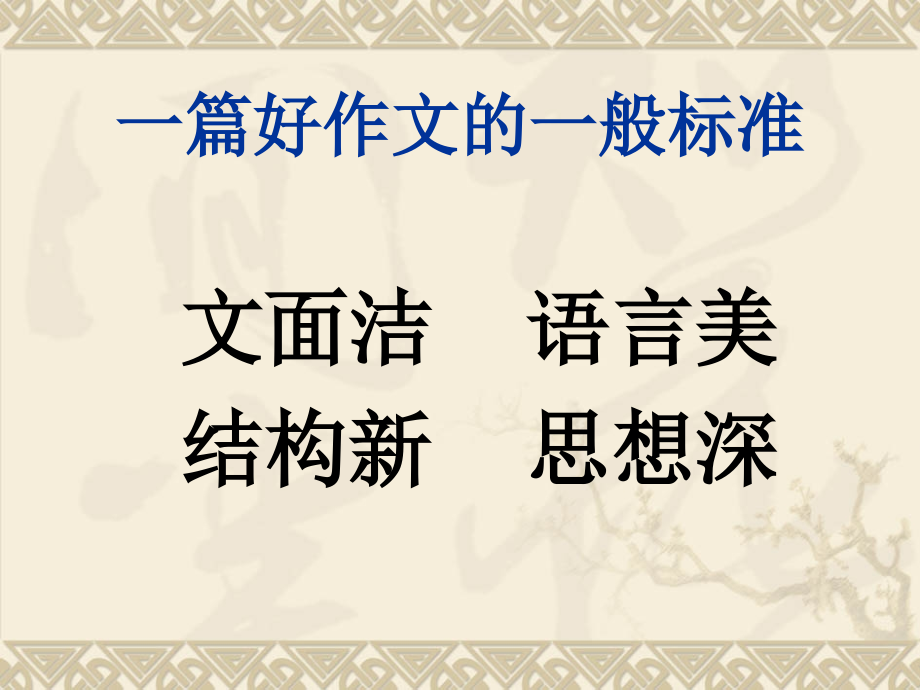 中考作文总复习之语言美是关键.ppt_第2页