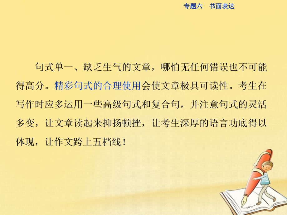 高三英语二轮复习专题六书面表达第四讲怎样赚取“级差分”-句式要“活”-句子要“鲜”.ppt_第2页