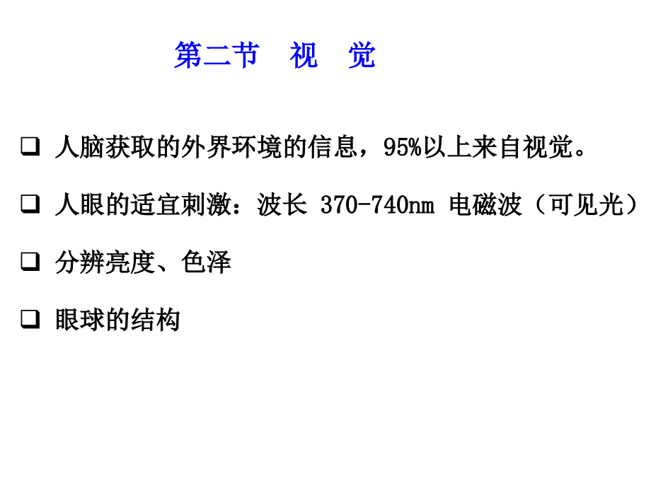 第二节视觉.ppt_第1页