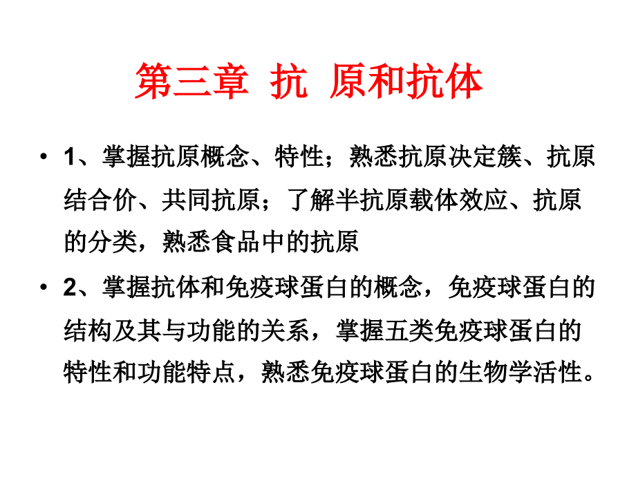 第三章抗原和抗体.ppt_第1页