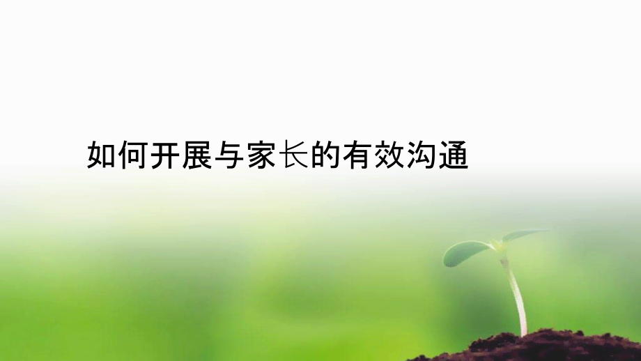 如何开展与家长的有效沟通.ppt_第1页